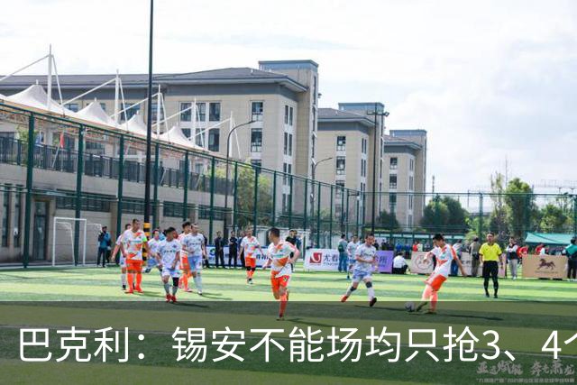 巴克利：锡安不能场均只抢3、4个篮板，至少该抢8个