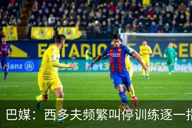 巴媒：西多夫频繁叫停训练逐一指导球员，科林蒂安过去没有过