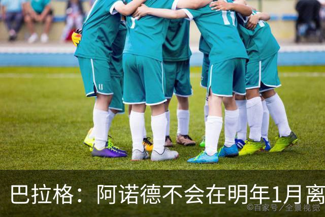 巴拉格：阿诺德不会在明年1月离开皇马