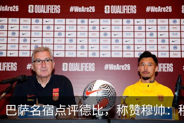 巴萨名宿点评德比，称赞穆帅：穆里尼奥战术精妙，抓准巴萨防守短板