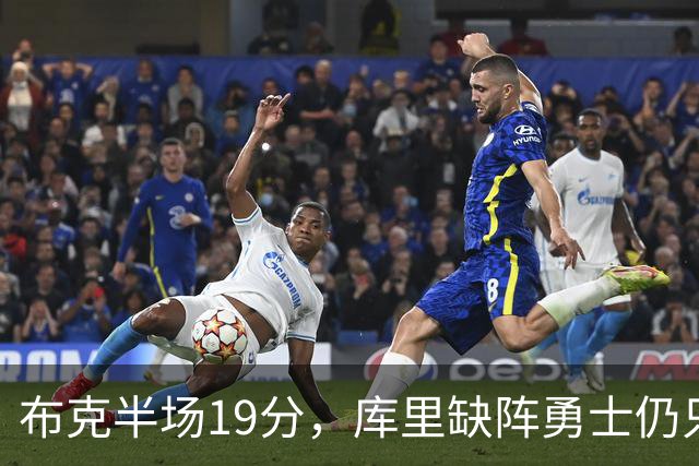 布克半场19分，库里缺阵勇士仍只落后太阳3分