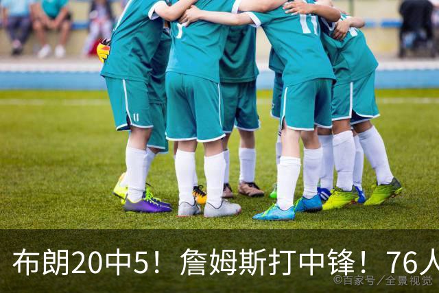 布朗20中5！詹姆斯打中锋！76人赛季首败