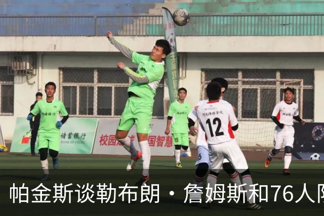 帕金斯谈勒布朗·詹姆斯和76人队，在本赛季前5场比赛的关键表现