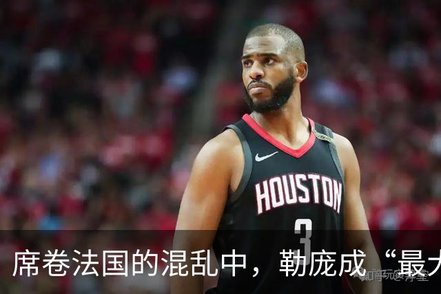 席卷法国的混乱中，勒庞成“最大赢家”？