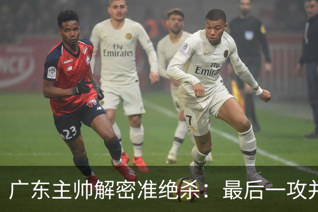 广东主帅解密准绝杀：最后一攻并不是布置给崔永熙的