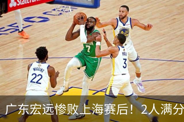 广东宏远惨败上海赛后！2人满分，1良好，8人不合格，1人离队倒计时！