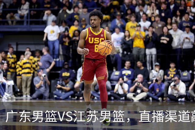 广东男篮VS江苏男篮，直播渠道敲定，赛前带来广东男篮徐杰、亚帅、弗格以及江苏男篮庞峥麟的最新消息！