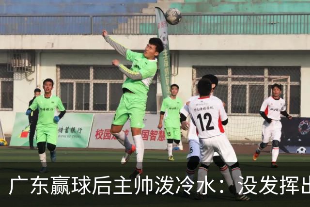 广东赢球后主帅泼冷水：没发挥出全部实力，会继续调整