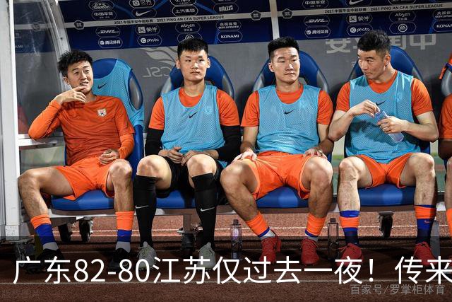 广东82-80江苏仅过去一夜！传来杜锋、亚帅的重要消息，胡明轩说得很实在