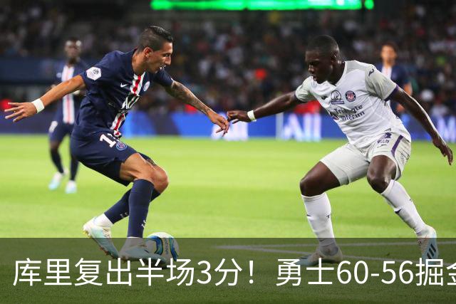 库里复出半场3分！勇士60-56掘金，看数据：他是头号功臣！