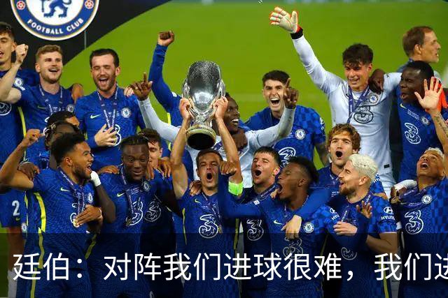 廷伯：对阵我们进球很难，我们进一个就赢