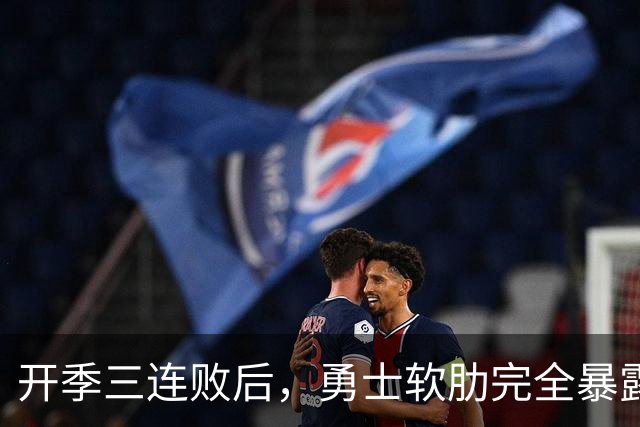 开季三连败后，勇士软肋完全暴露，只要内线有大个就能轻松拿捏