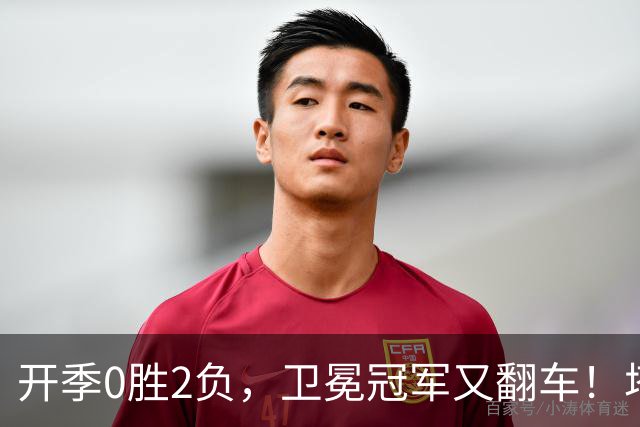 开季0胜2负，卫冕冠军又翻车！塔图姆36+9+7打破质疑，乔治还有油
