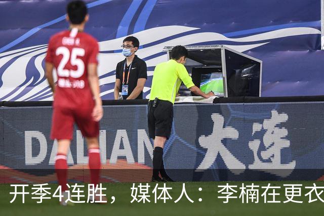 开季4连胜，媒体人：李楠在更衣室里说远远没到高兴的时候