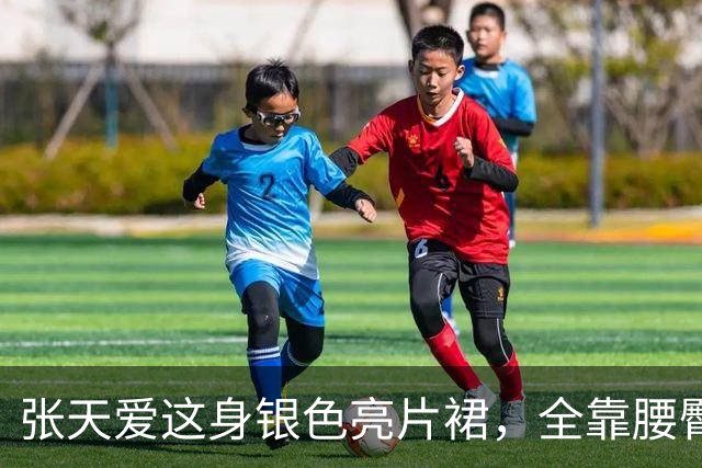 张天爱这身银色亮片裙，全靠腰臀那道弧线撑住