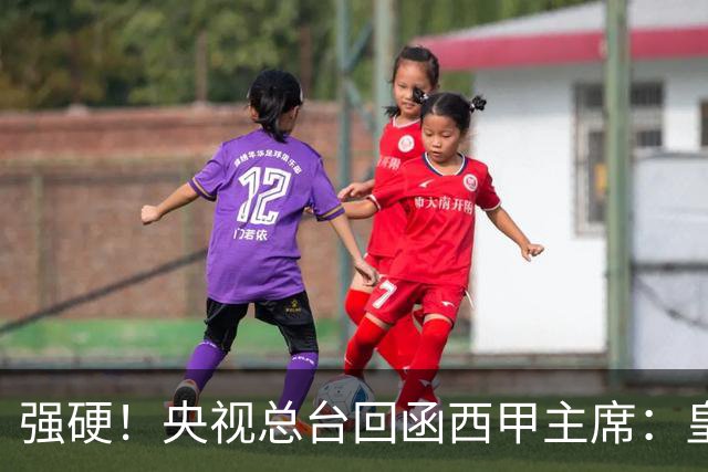 强硬！央视总台回函西甲主席：皇马姆巴佩均需道歉 已叫停转播西甲