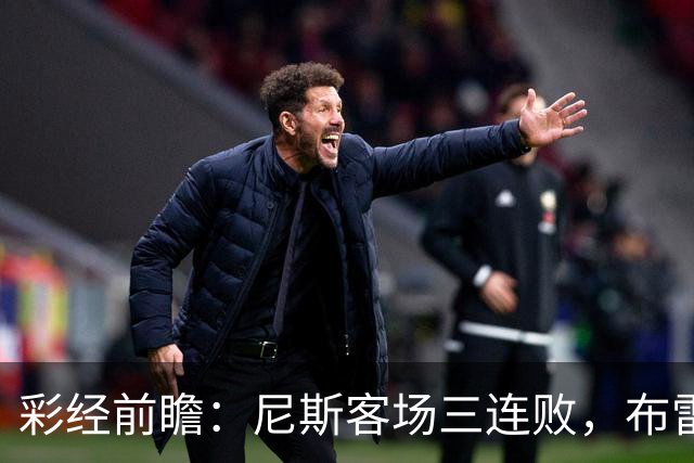 彩经前瞻：尼斯客场三连败，布雷斯特有望主场擒鹰