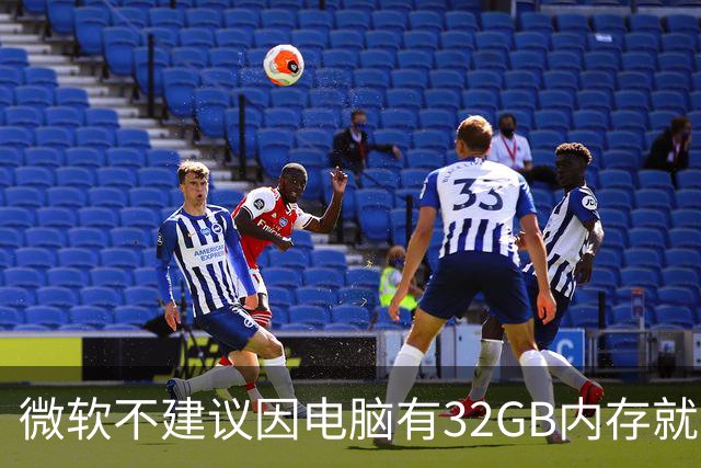 微软不建议因电脑有32GB内存就关闭页面文件 默认自动管理更稳妥