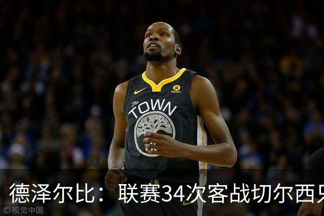 德泽尔比：联赛34次客战切尔西只赢1次？希望这能给球员动力