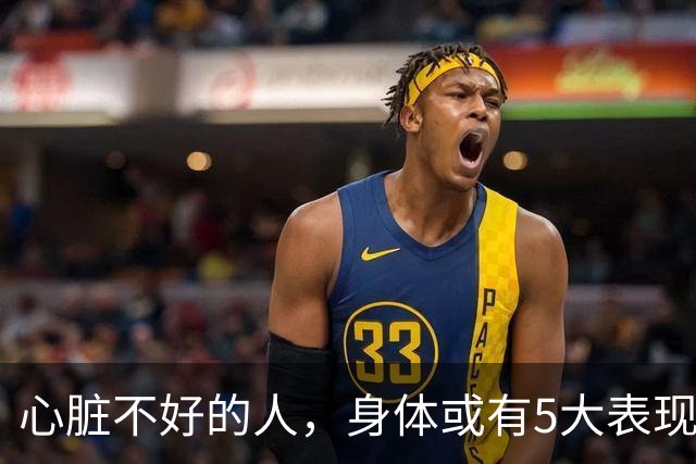 心脏不好的人，身体或有5大表现，保护心脏，牢记这3件事