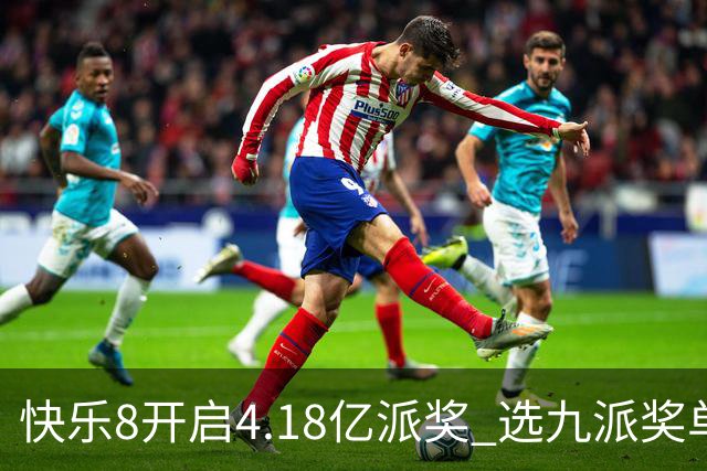 快乐8开启4.18亿派奖 选九派奖单注封顶25万