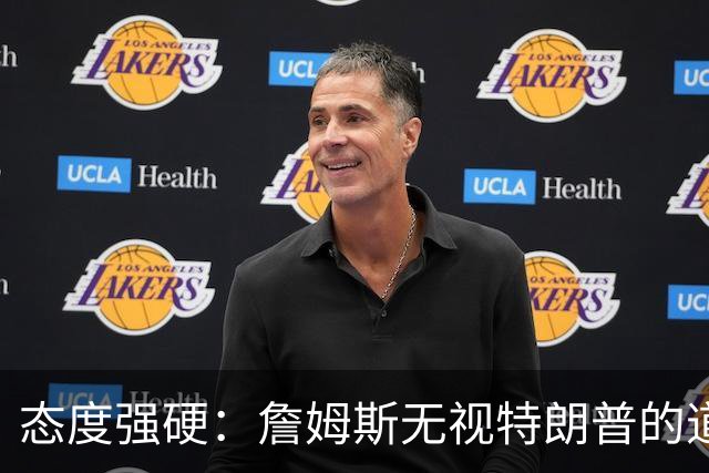 态度强硬：詹姆斯无视特朗普的道歉要求