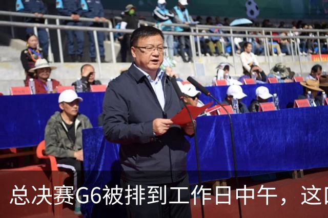 总决赛G6被排到工作日中午，这口锅该谁背？