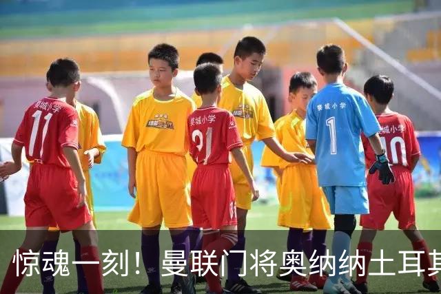 惊魂一刻！曼联门将奥纳纳土耳其遇连环车祸，所幸全家平安