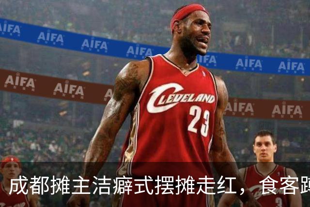 成都摊主洁癖式摆摊走红，食客蹲守数小时，主理人称有自己的规矩