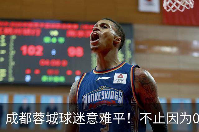 成都蓉城球迷意难平！不止因为0-1大连英博，更多在于以下五点！
