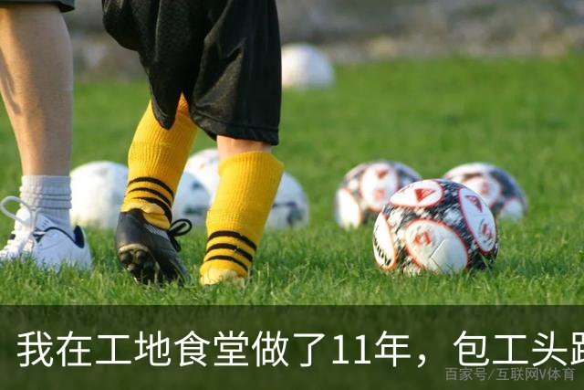 我在工地食堂做了11年，包工头跑路那晚，我垫了37个工人饭钱