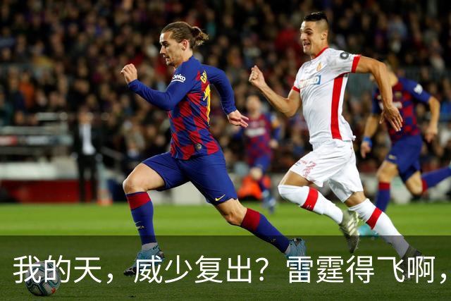 我的天，威少复出？雷霆得飞啊，还来……