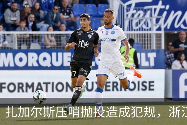 扎加尔斯压哨抛投造成犯规，浙江打出一波12-0首节领先四川14分