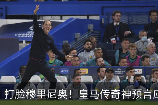 打脸穆里尼奥！皇马传奇神预言应验！伯纳乌放走天才酿大错