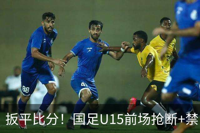 扳平比分！国足U15前场抢断+禁区外轰世界波 中国队1-1扳平土耳其