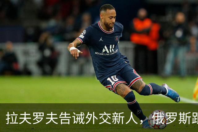 拉夫罗夫告诫外交新人，俄罗斯跟中国不一样，那套理念不适用我们