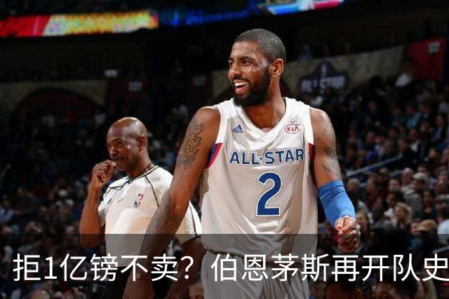 拒1亿镑不卖？伯恩茅斯再开队史纪录合同留斯科特