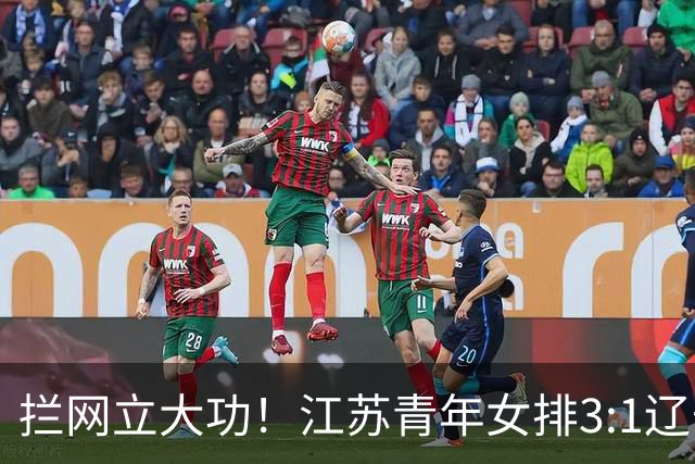 拦网立大功！江苏青年女排3:1辽宁挺进决赛，决战山东争冠