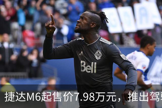 捷达M6起售价7.98万元，推出驾驶辅助事故兜底与终身权益