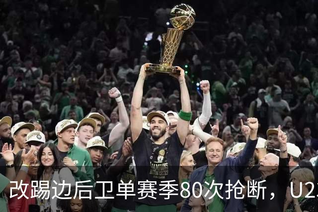 改踢边后卫单赛季80次抢断，U23毛伟杰为何难成国足边路答案？