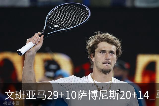 文班亚马29+10萨博尼斯20+14 马刺大胜国王