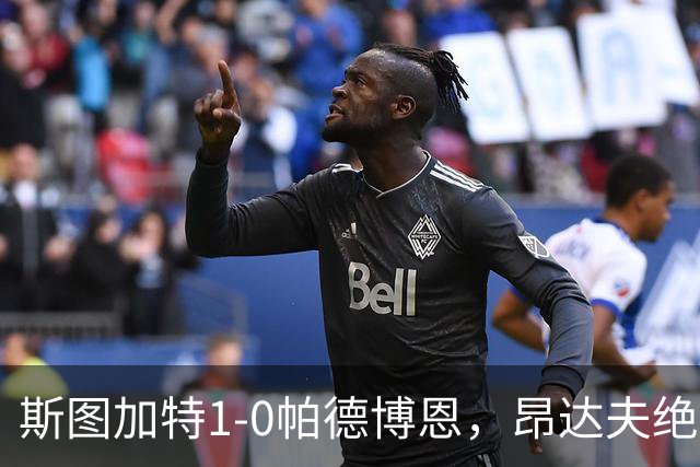 斯图加特1-0帕德博恩，昂达夫绝杀