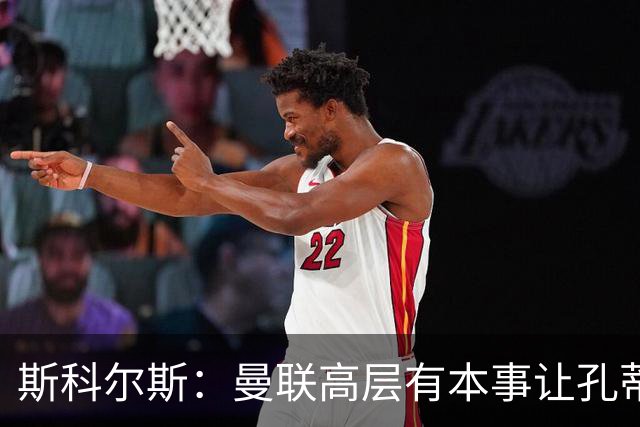 斯科尔斯：曼联高层有本事让孔蒂来带，把俱乐部上下搅动一遍