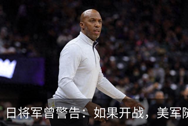 日将军曾警告：如果开战，美军随时能跑，但中国导弹已覆盖全日本