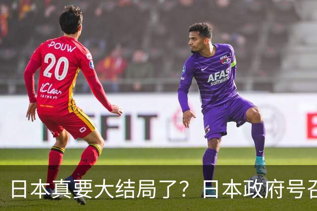 日本真要大结局了？日本政府号召囤水囤粮，备足食物做好心理准备