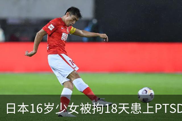 日本16岁少女被拘18天患上PTSD，吃不下饭获释5月后离世，去世时体重仅20公斤