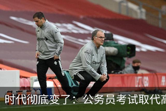 时代彻底变了：公务员考试取代高考，成为当代真正的“国家科举”