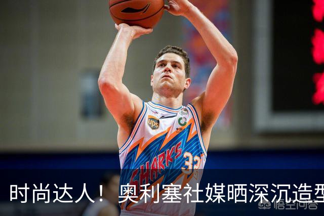 时尚达人！奥利塞社媒晒深沉造型，被赞“天生模特被迫当了球员”