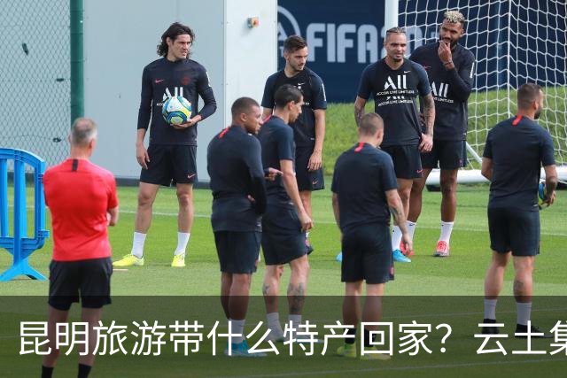 昆明旅游带什么特产回家？云土集云南伴手礼选购建议