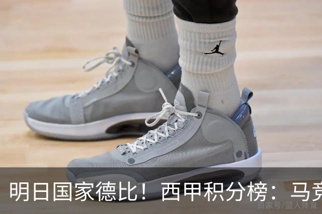 明日国家德比！西甲积分榜：马竞第2，皇马落后巴萨6分